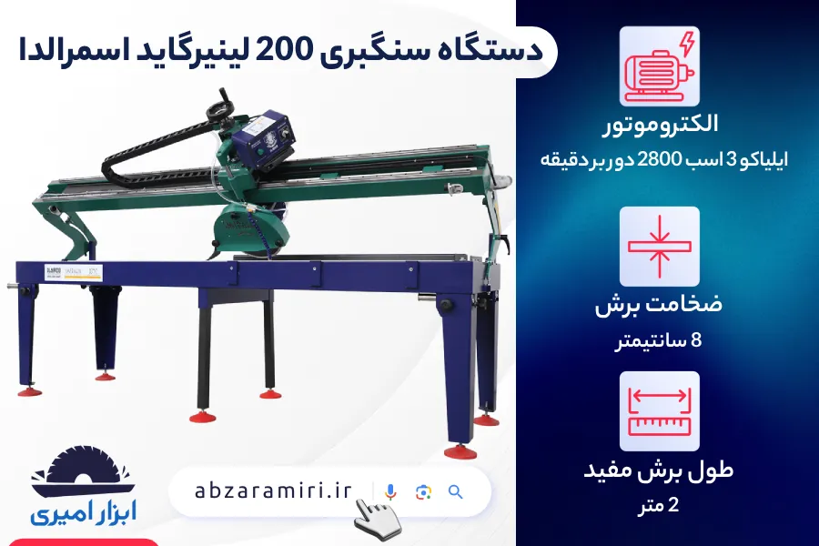 ویژگی های فنی دستگاه سنگبری 200 لینیرگاید اسمرالدا - فروشگاه ابزار امیری نمایندگی ایلیاکو در تهران